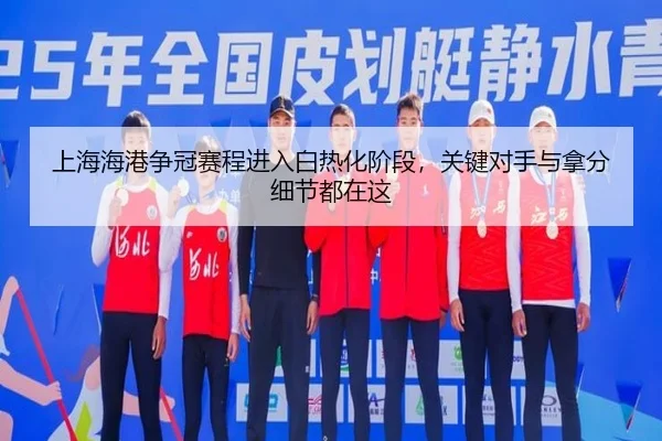 上海海港争冠赛程进入白热化阶段，关键对手与拿分细节都在这