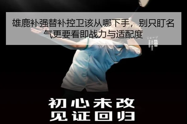 雄鹿补强替补控卫该从哪下手，别只盯名气更要看即战力与适配度